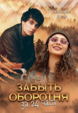 Книга Забыть оборотня за 24 часа (СИ) автора Виктория Россо