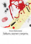 Книга Забыть значит умереть автора Ольга Ермолаева