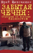 Книга Забытая Чечня: страницы из военных блокнотов автора Юрий Щекочихин