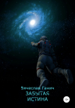 Книга Забытая истина автора Вячеслав Ганич