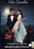 Книга Забытая кровь, или Возродить суккуба автора Леся Громовая