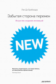 Обложка: Забытая сторона перемен. Как творческий&hellip;