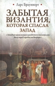 Книга Забытая Византия, которая спасла Запад автора Ларс Браунворт