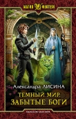 Книга Забытые боги автора Александра Лисина