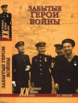 Книга Забытые герои войны автора Олег Смыслов