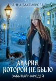 Книга Забытый чародей. Авария, которой не было (СИ) автора Анна Бахтиярова