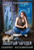 Книга Забытый чародей. Лабиринт воспоминаний (СИ) автора Анна Бахтиярова