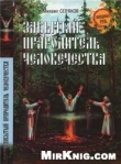 Книга Забытый прародитель человечества автора Михаил Серяков