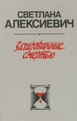 Книга Зачарованные смертью автора Светлана Алексиевич