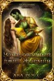 Книга Зачарованный Джинн Жасмин (ЛП) автора Ава Росс