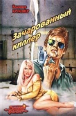 Книга Зачарованный киллер автора Владимир Круковер