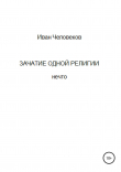 Книга Зачатие одной религии автора Иван Человеков