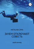 Книга Зачем отключают совесть автора Natalina Zima