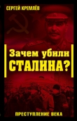 Книга Зачем убили Сталина? Преступление века автора Сергей Кремлев