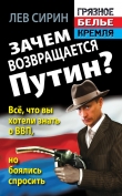Книга Зачем возвращается Путин? Всё, что вы хотели знать о ВВП, но боялись спросить автора Лев Сирин