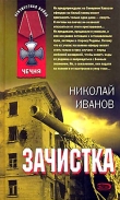Книга Зачистка автора Николай Иванов