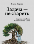 Книга Задача – не стареть: секреты активации белка молодости клото (El reto es no envejecer: Activa la proteína klotho y multiplica tus años de vida) автора Борха Кирога