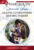 Книга Задача со многими неизвестными автора Джессика Харт