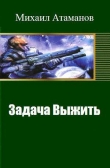 Книга Задача Выжить (СИ) автора Михаил Атаманов