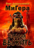 Книга Задача выжить (СИ) автора Олег Данильченко