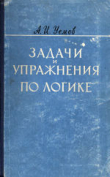 Книга Задачи и упражнения по логике автора Авенир Уёмов