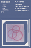 Книга Задачи оптимизации и нечеткие переменные автора Александр Орлов