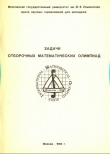 Книга Задачи отборочных математических олимпиад автора В. Вавилов