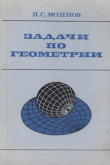 Книга Задачи по геометрии автора Петр Моденов