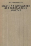 Книга Задачи по математике для внеклассных занятий (9-10 классы) автора Израиль Сивашинский