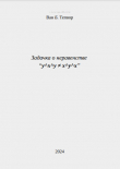 Книга Задачка о неравенстве “y^x^y = x^y^x” (СИ) автора Ван Тепвор