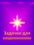 Книга Задачки для младшеклассников (СИ) автора Александр Бородулин