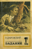 Книга Задание (Повесть) автора Эдгар Дубровский