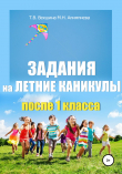 Книга Задания на летние каникулы после 1 класса автора Татьяна Векшина