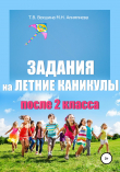 Книга Задания на летние каникулы после 2 класса автора Татьяна Векшина