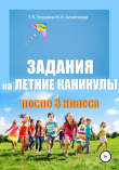 Книга Задания на летние каникулы после 3 класса автора Татьяна Векшина