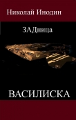 Книга ЗАДница Василиска (СИ) автора Николай Инодин