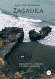 Книга Zagadka автора Sofia Dias Farmhouse