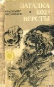 Книга Загадка 602-й версты автора Владимир Мильчаков