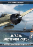 Книга Загадка алеутского «Зеро» автора Николай Колядко