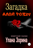 Книга Загадка алой розы автора Улана Зорина