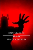 Книга Загадка Дьявола автора Олег Рыбаченко