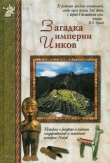 Книга Загадка империи инков автора Виктор Калашников
