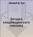 Книга Загадка кладбищенского пикника автора Эдвард Д. Хох