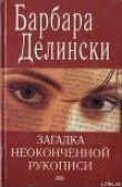 Книга Загадка неоконченной рукописи автора Барбара Делински