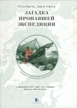 Книга Загадка пропавшей экспедиции автора Джон Гейгер