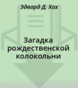 Книга Загадка рождественской колокольни автора Эдвард Д. Хох