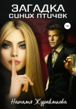 Книга Загадка синих птичек автора Наталия Журавликова