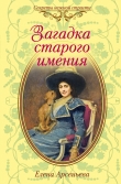 Книга Загадка старого имения автора Елена Арсеньева