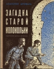 Книга Загадка старой колокольни автора Анатолий Дрофань