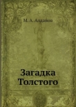 Книга Загадка Толстого автора Марк Алданов